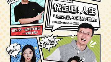 惠州 · 九月「幕启戏剧·快走吧!人生」