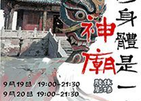 临海 · 肢体为语，残酷为美！《我的身体是一座神庙》用戏剧让神话与平凡生命共鸣