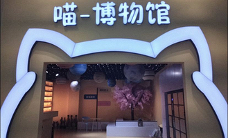 喵-博物馆