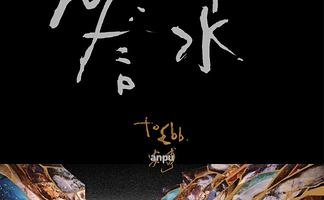 重庆 · 安溥 2025 to ebb 潮水箴言演唱会-重庆站