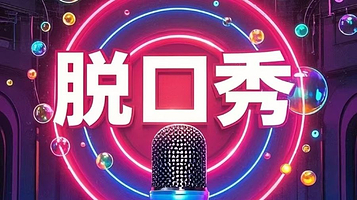 保定 · 蜡笔喜剧社|“京津冀”脱口秀大会
