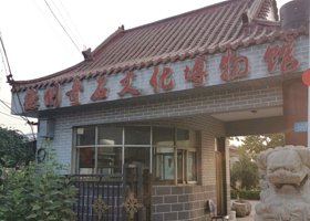 德州奇石文化博物馆