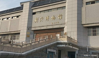 新沂博物馆