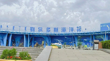 鄂尔多斯海洋馆