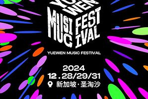 【新加坡】2024阅文音乐节