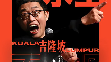 马来西亚吉隆坡 · 2025脱口秀OG黄西“水土不服”吉隆坡中文专场