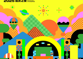 2025 世园·草莓派对·延庆之夜