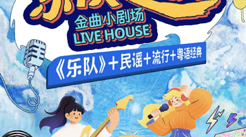 广州 · 乐队之歌吉他音乐专场【流行|粤语|民谣|摇滚】音乐live现场