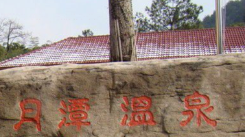 月牙泉温泉度假村