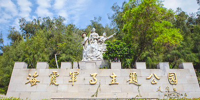 海霞军事文化园