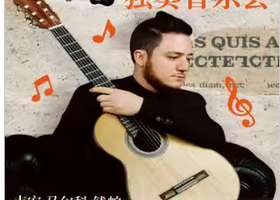 重庆 · 古典吉他独奏音乐会