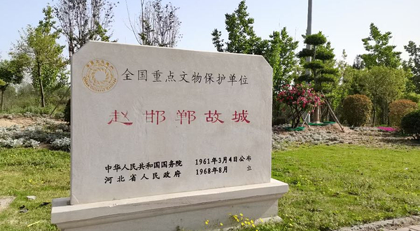 赵邯郸故城