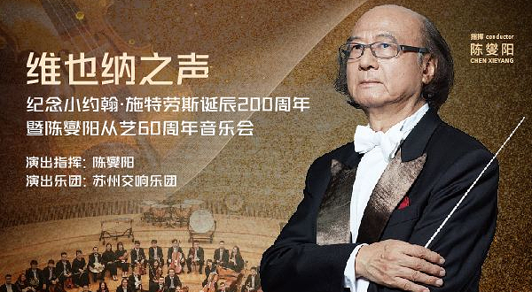 上海 · 维也纳之声——纪念小约翰·施特劳斯诞辰200周年暨陈燮阳从艺60周年音乐会