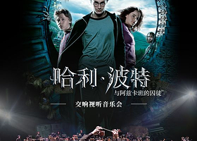 上海 · 【大船文化】《哈利·波特与阿兹卡班的囚徒™》交响视听音乐会