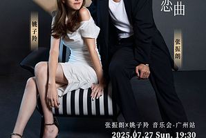 广州 · 2025张振朗 x 姚子羚「黑白恋曲」音乐会广州站