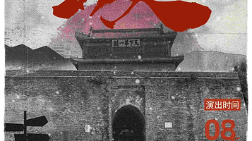 青岛 · 赵聪明单口喜剧专场《出关》