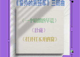 杭州 · 话剧《窗外的末班车》三部曲