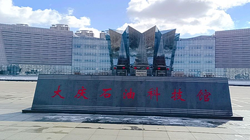 大庆石油科技馆
