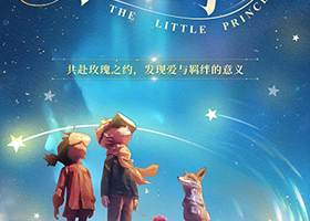 《小王子：穿梭星际的心灵奇旅》VR沉浸互动体验展 福州站