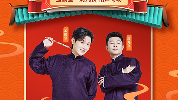 石家庄 · 四海福临2025德云社孟鹤堂·周九良相声专场