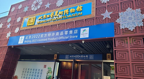 北京工艺美术博物馆(北投新奥购物中心店)