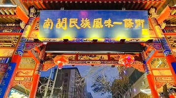 南关民族风味一条街