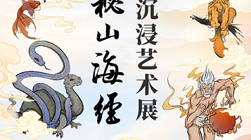 【长沙】《探秘山海经》大型沉浸艺术展