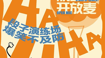 青岛 · 台东蛤蜊喜剧脱口秀开放麦