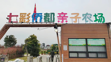 七彩侨都亲子农场