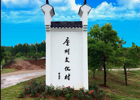 庐州文化村