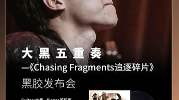上海 · 【JZ Club】大黑五重奏 —《Chasing Fragments追逐碎片》黑胶发布会