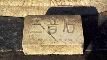 天坛公园三音石