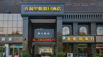 香阁里啦假日温泉