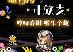 柳州 · 哼哈喜剧 脱口秀开放麦演出