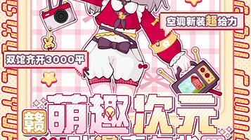 赣州萌趣次元动漫嘉年华