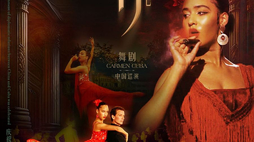 玉林 · 古巴西班牙舞蹈团《卡门·古巴》