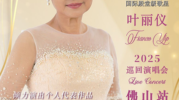 佛山 · 感恩-叶丽仪2025巡回演唱会佛山站