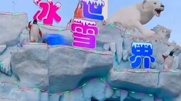 樟木头观音山冰雪世界主题乐园