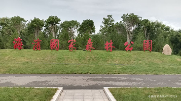 海滨国家森林公园