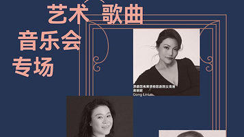 杭州 · 舒曼艺术歌曲音乐会｜2025目里演出季