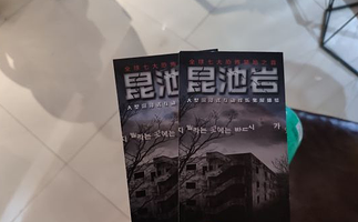 昆池岩恐怖体验馆