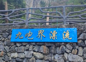 千岛湖九咆界漂流