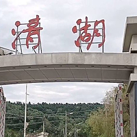 清河旅游度假区