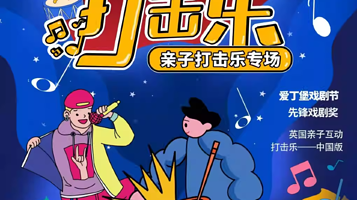 北京 · 雍和《演奏家的打击乐》沉浸互动|音乐启蒙|魔法｜亲子儿童剧｜开心小麦｜物理