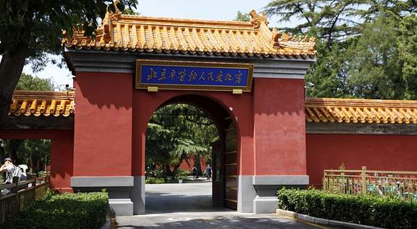 北京市劳动人民文化宫