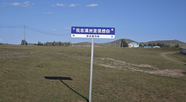 满洲里安达骑马场