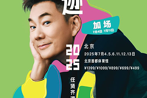 北京 · 任贤齐《齐迹2025演唱会》北京站