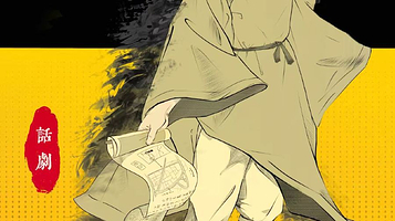 成都 · 话剧《显微镜下的大明之丝绢案》