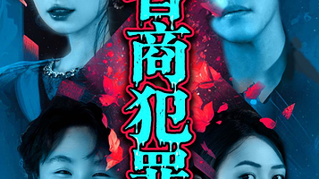 杭州 · 沉浸式悬疑戏剧 《超智商犯罪》