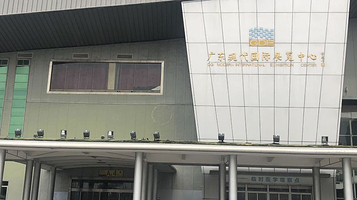 广东现代国际展览中心